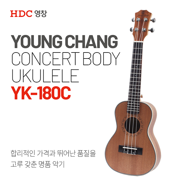 [YOUNG CHANG]영창 우쿨렐레 YK-180C / 콘서트형 / 사은품 8종 증정